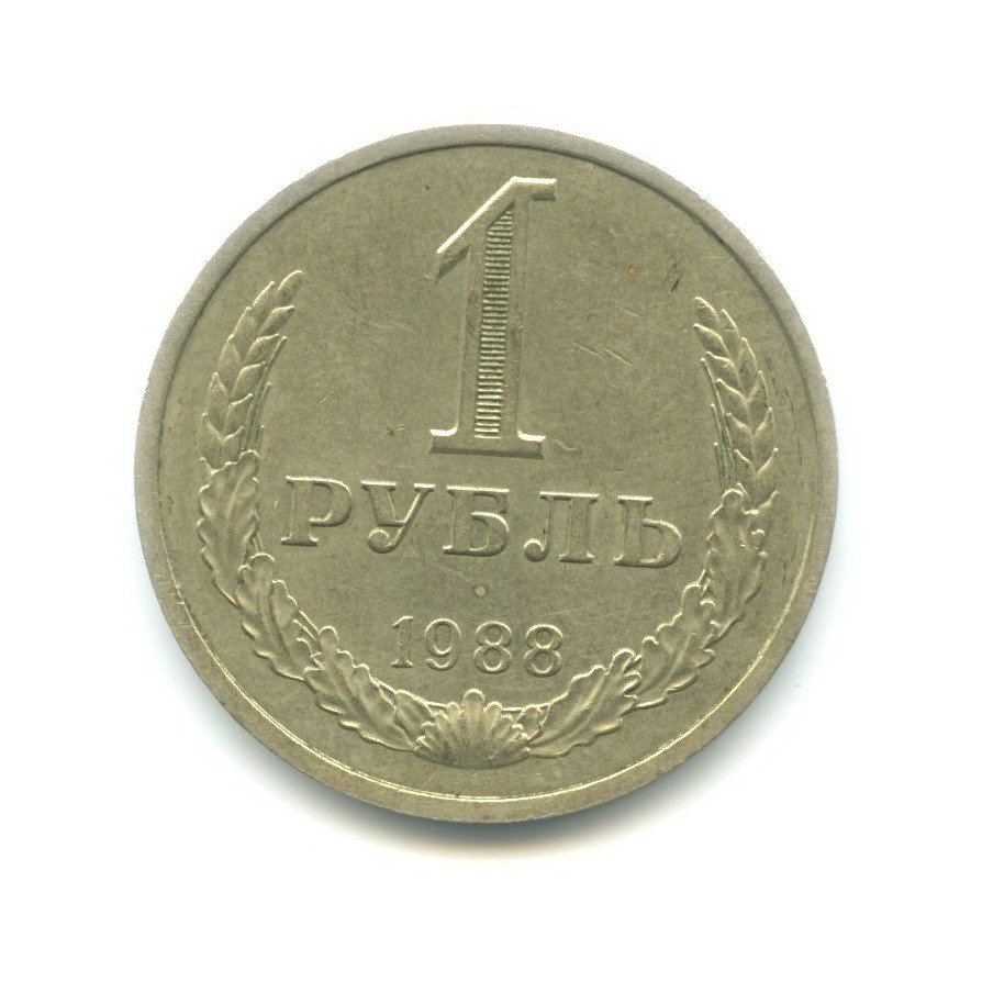 1 рубль 1988