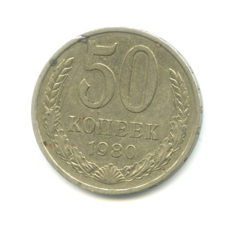 50 копеек 1980