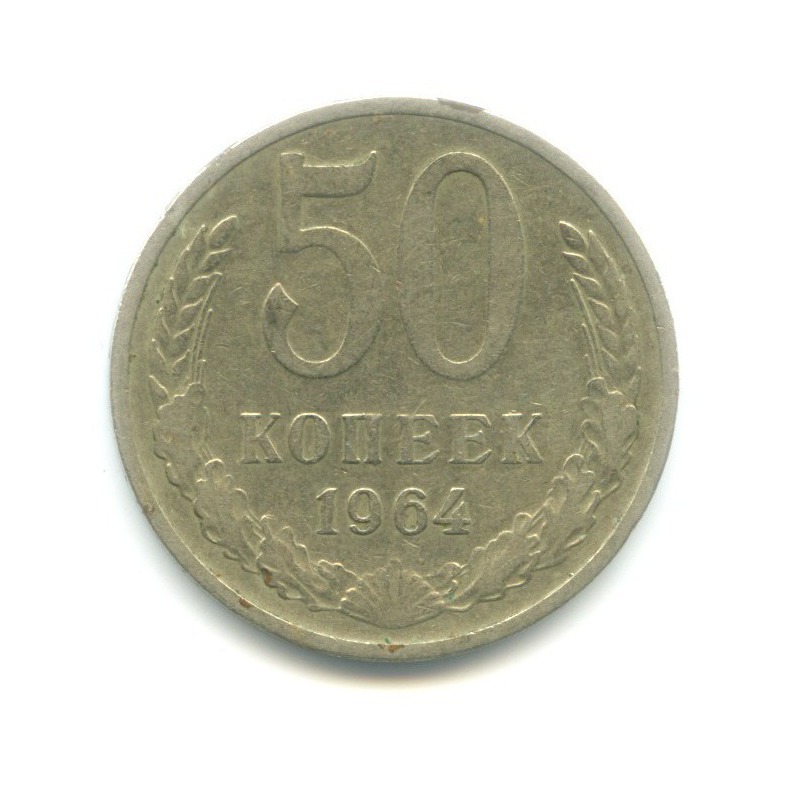 50 копеек 1964