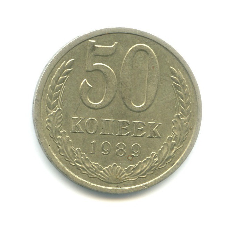 50 копеек 1989