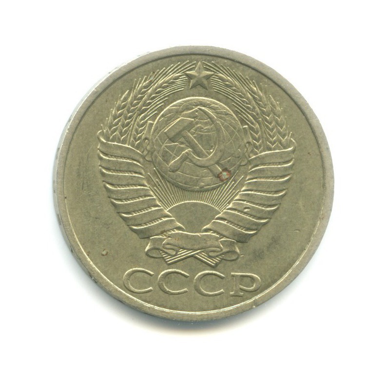 50 копеек 1989