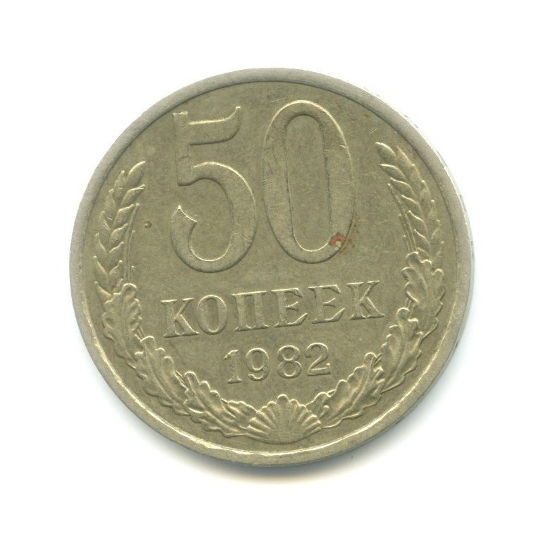 50 копеек 1982