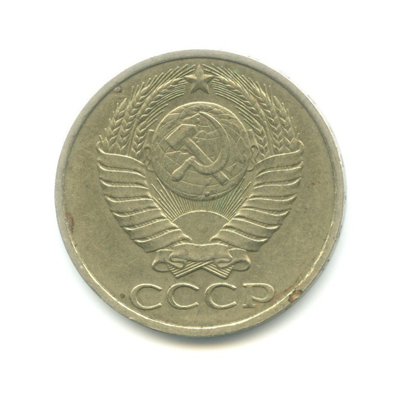 50 копеек 1982