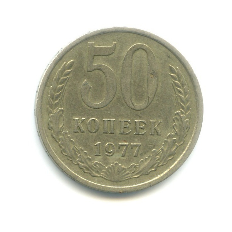 50 копеек 1977