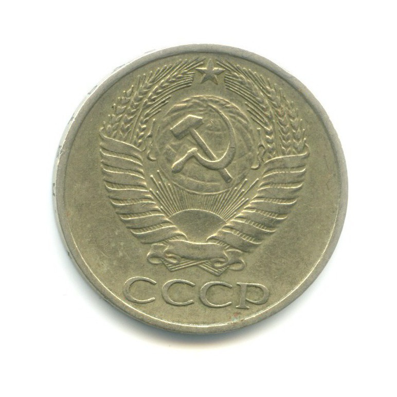 50 копеек 1977