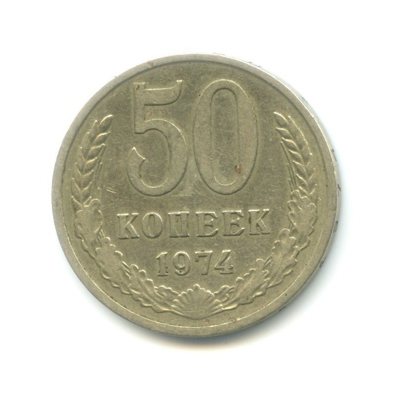 50 копеек 1974