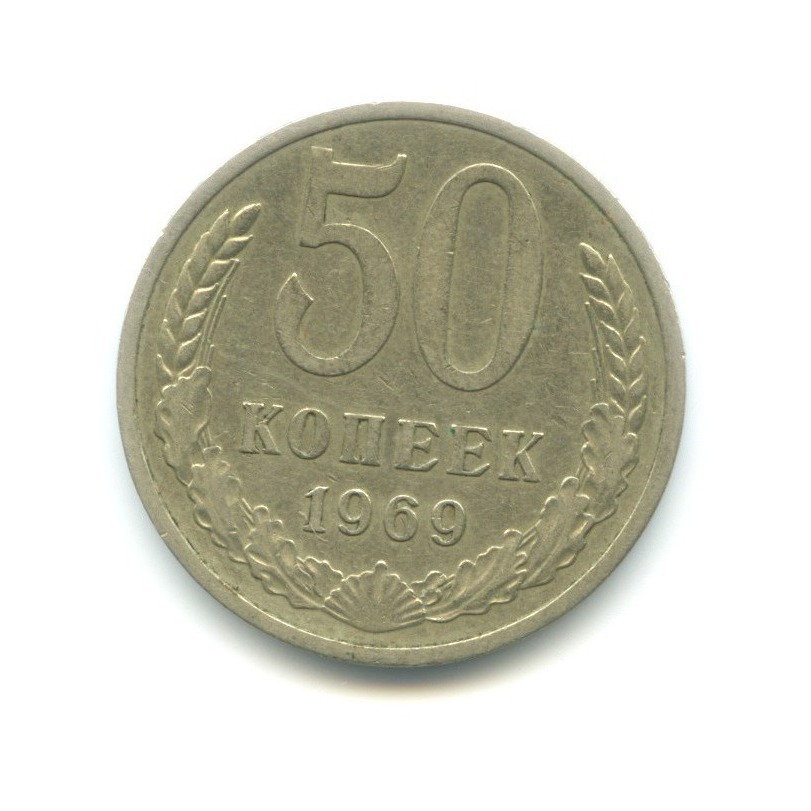 50 копеек 1969