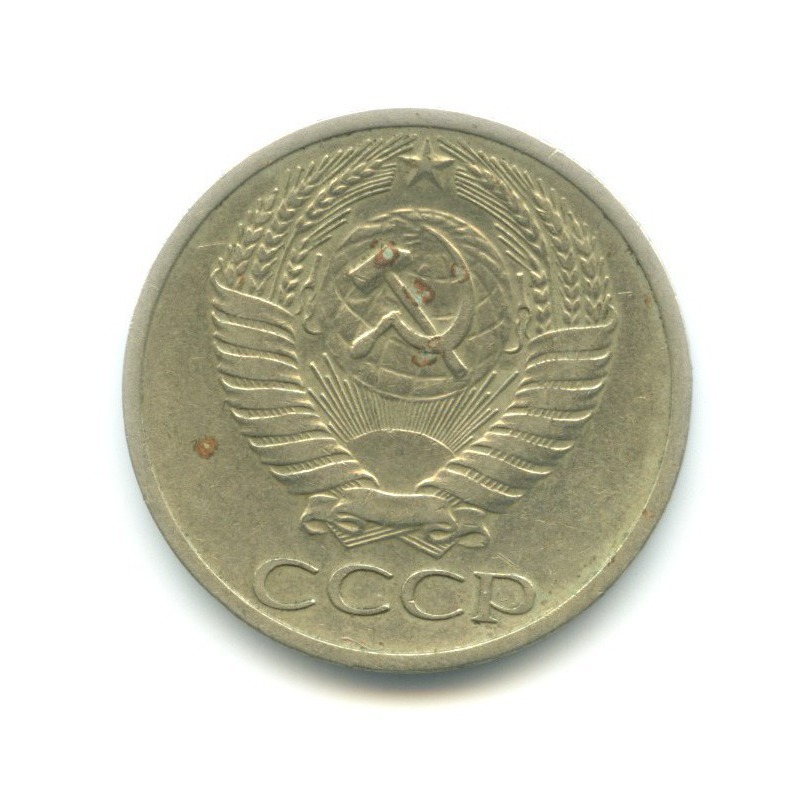 50 копеек 1969