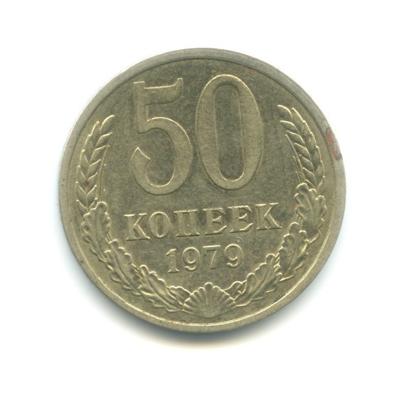 50 копеек 1979