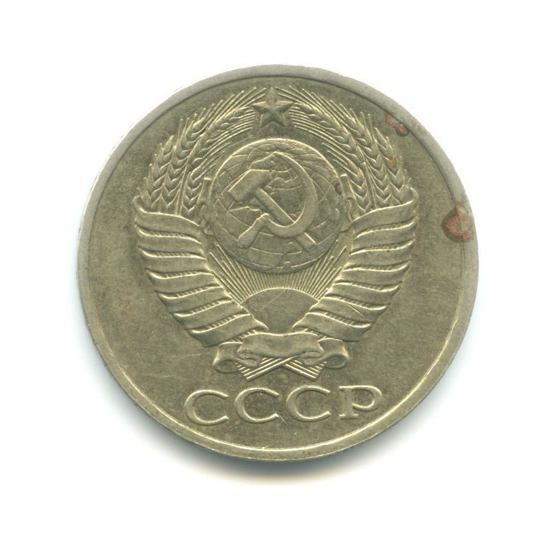 50 копеек 1979