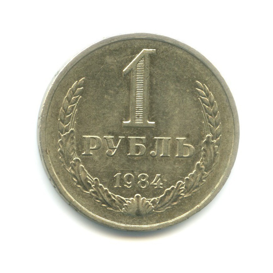 1 рубль 1984
