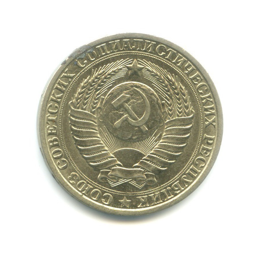 1 рубль 1984