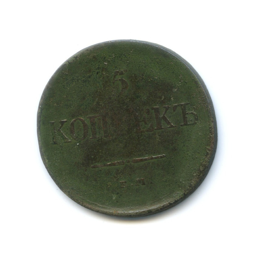 5 копеек 1831 ЕМ ФХ — Орел парящий в облаках (Масонский орел)