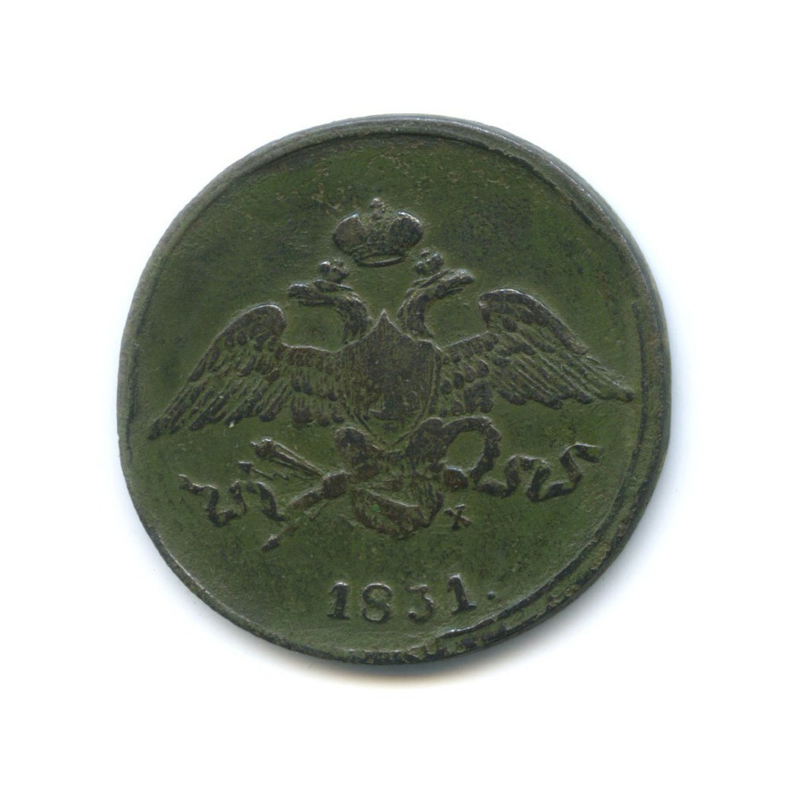 5 копеек 1831 ЕМ ФХ — Орел парящий в облаках (Масонский орел)