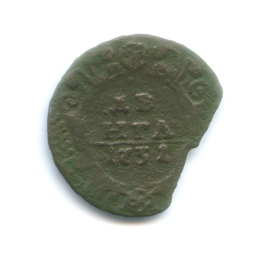 Деньга 1731 — Одна черта (Над годом 1 черта)