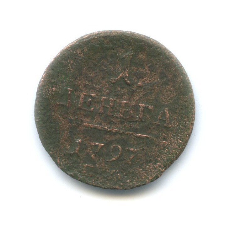 Деньга (½ копейки) 1797 ЕМ — Вензель Павла I