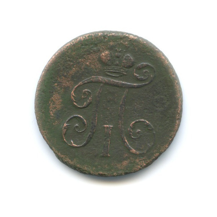 Деньга (½ копейки) 1797 ЕМ — Вензель Павла I