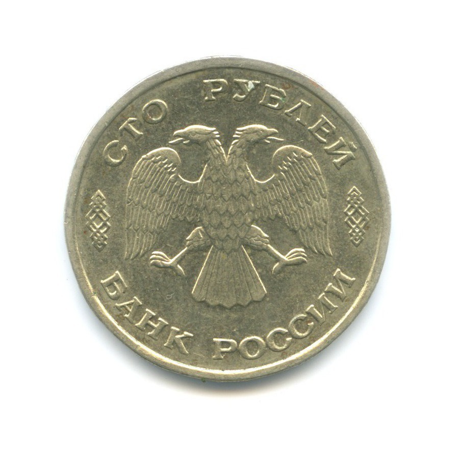 100 рублей 1993 ЛМД