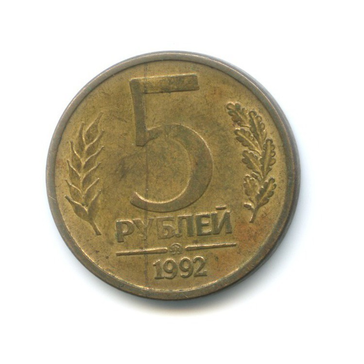 5 рублей 1992 ММД