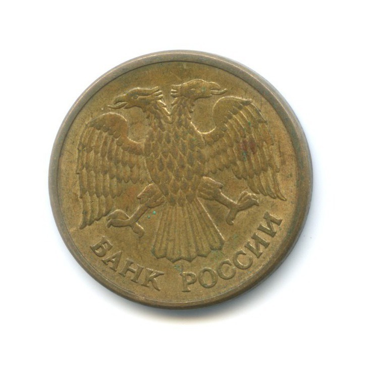 5 рублей 1992 ММД