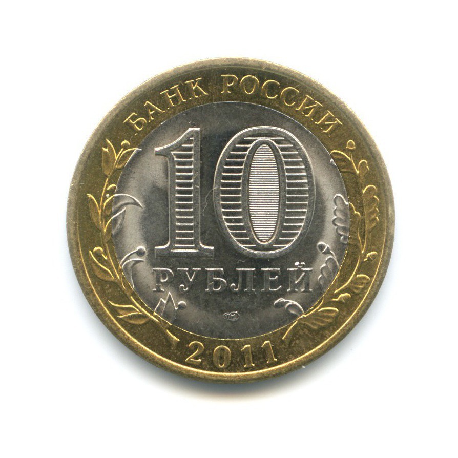 10 рублей 2011 СПМД — Российская Федерация. Воронежская область