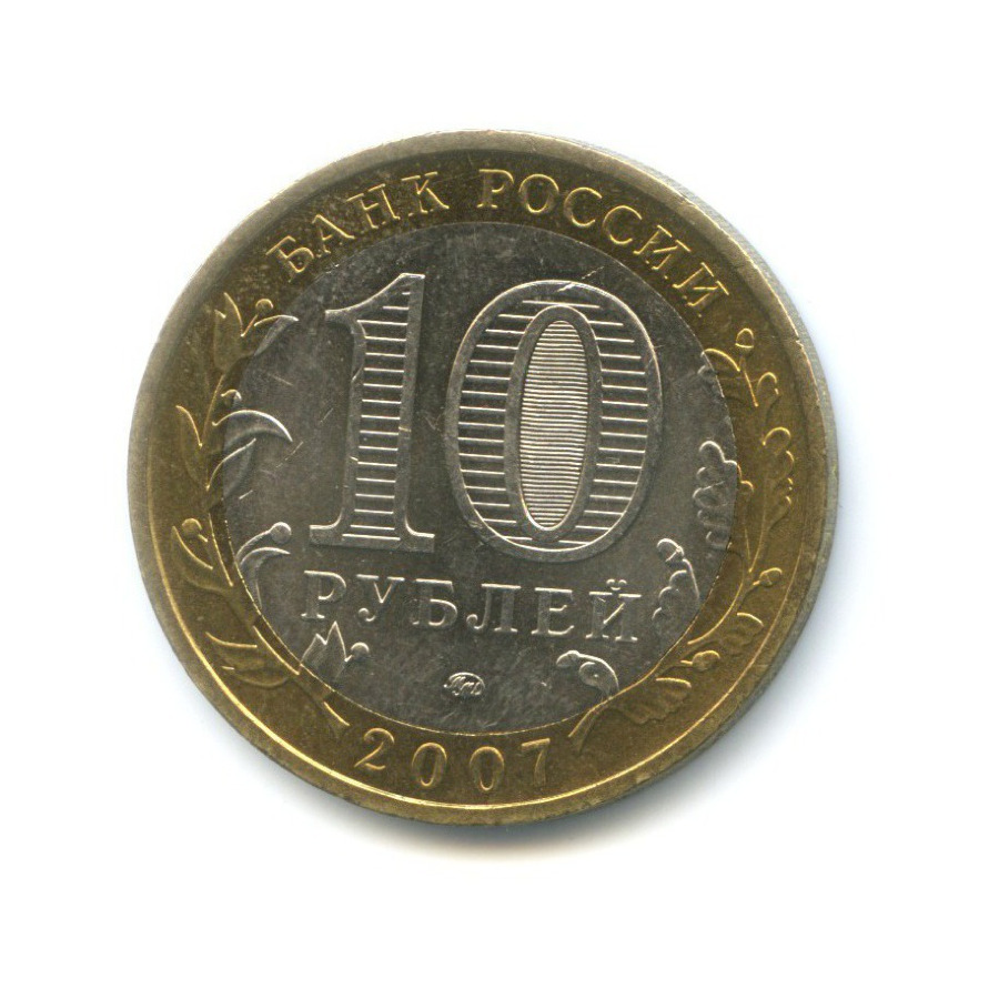 10 рублей 2007 ММД — Древние города России. Великий Устюг