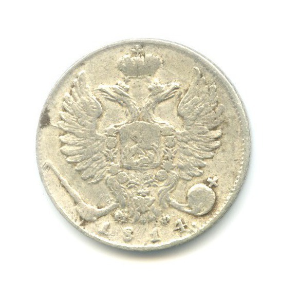 10 копеек 1814 СПБ МФ
