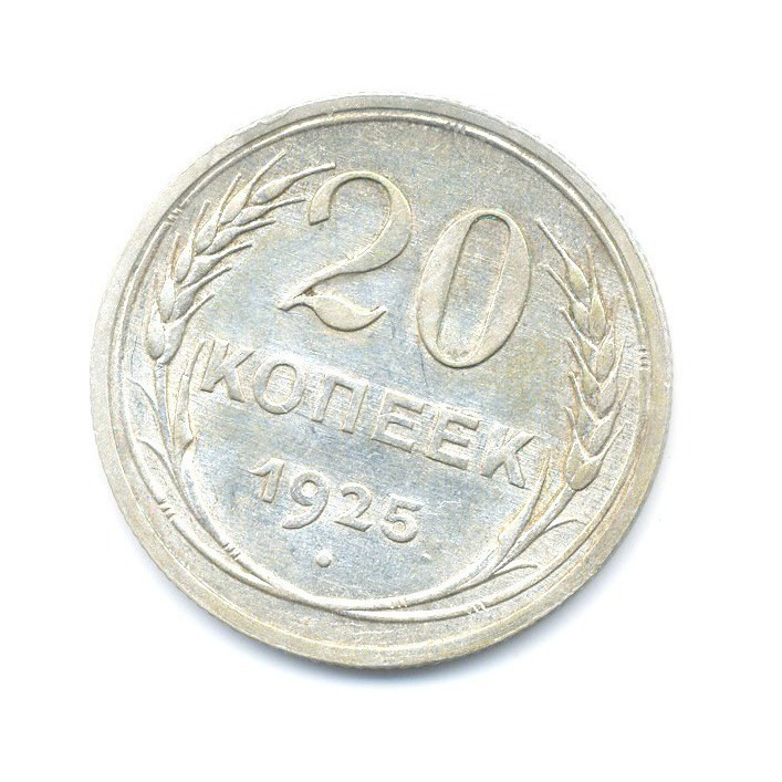 20 копеек 1925 года. 20 Копеек 1925. Монета 20 копеек 1925. Монета 1925 года 20 копеек. Серебряные деньги СССР.