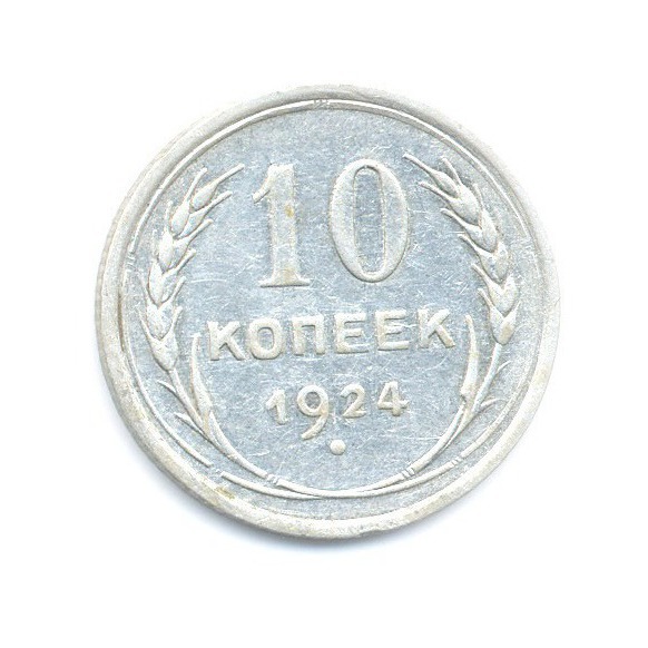 10 копеек 1924. Монета 10 копеек 1924. 10 Копеек 1924 года. 10 Копеек деньги СССР.