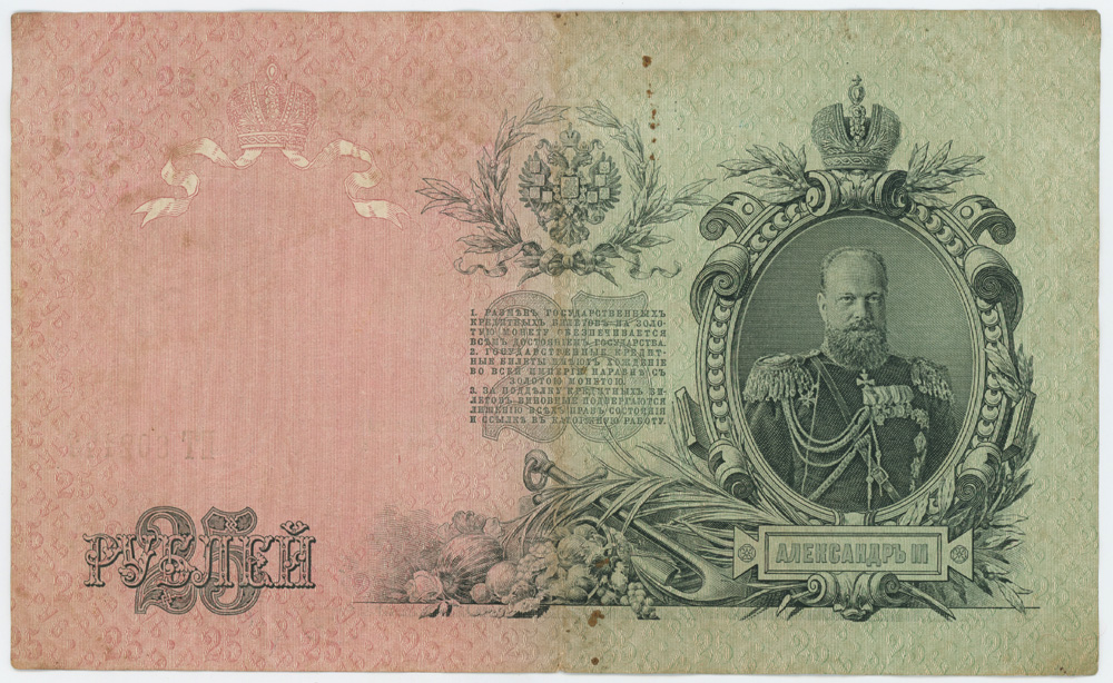 25 рублей 1909 — Упр. Шипов