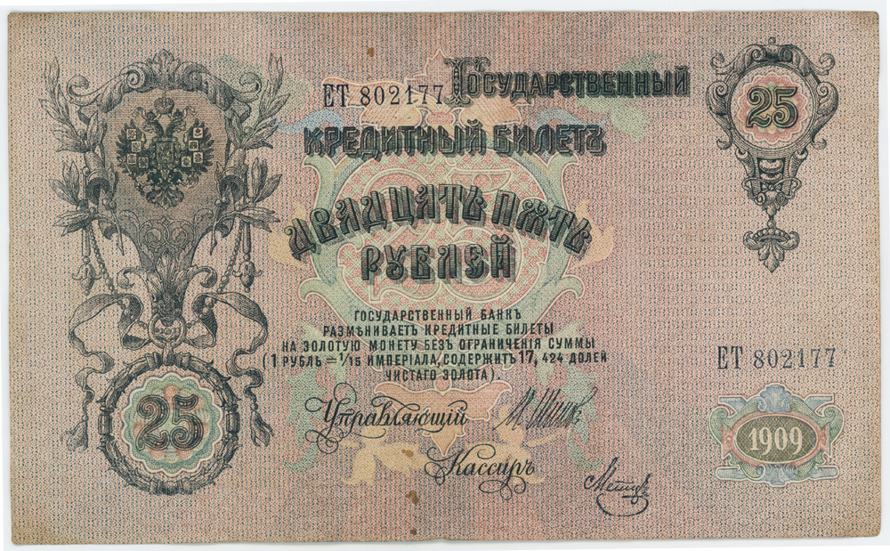 25 рублей 1909 — Упр. Шипов
