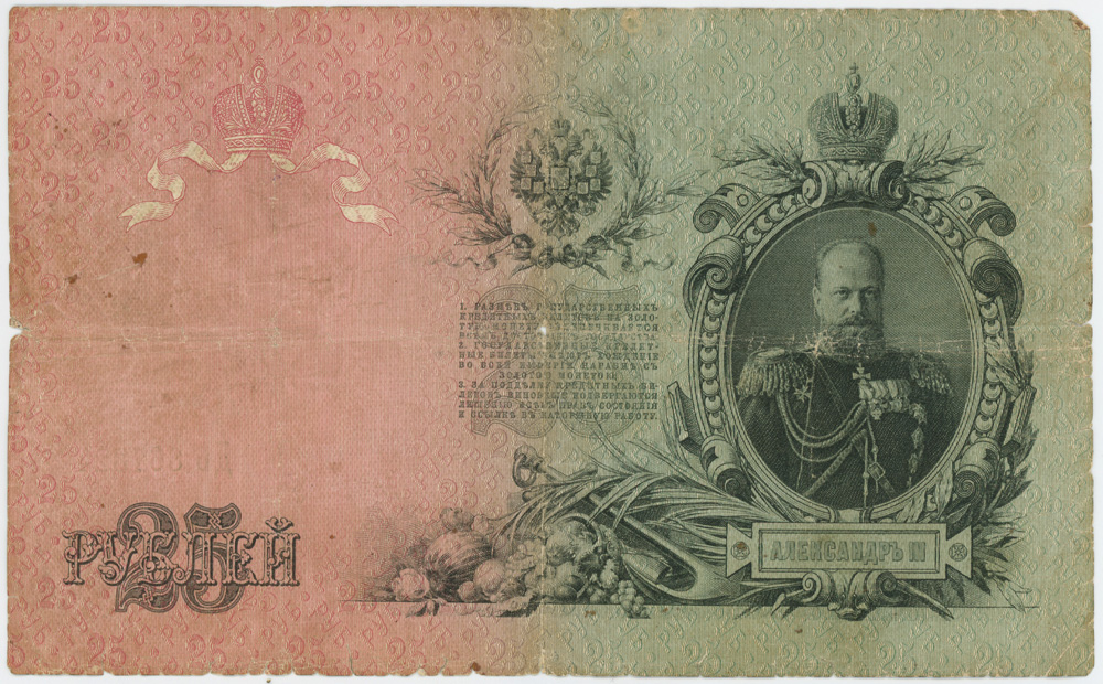 25 рублей 1909 — Упр. Шипов