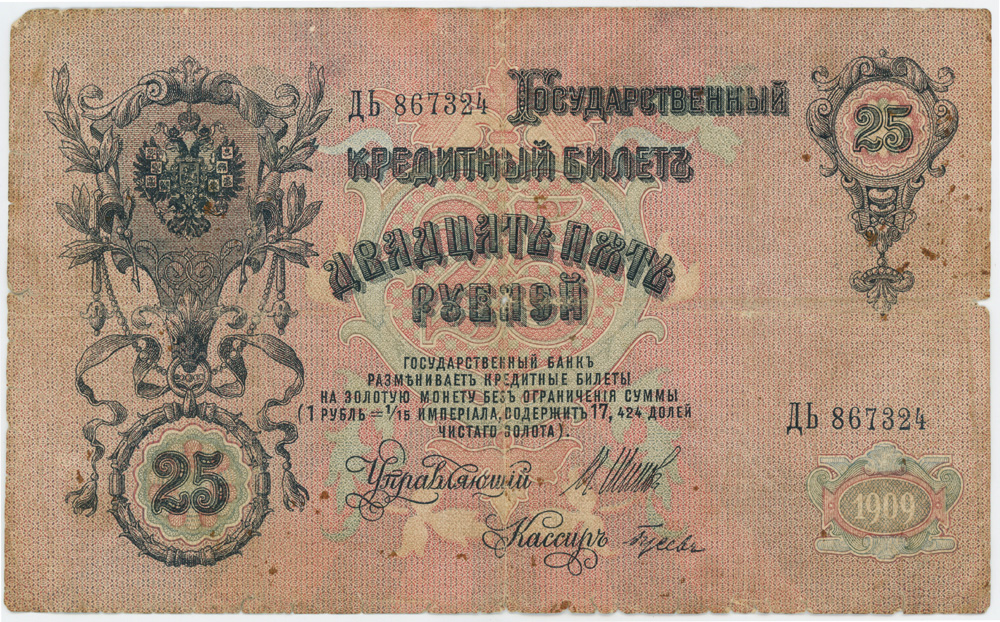25 рублей 1909 — Упр. Шипов