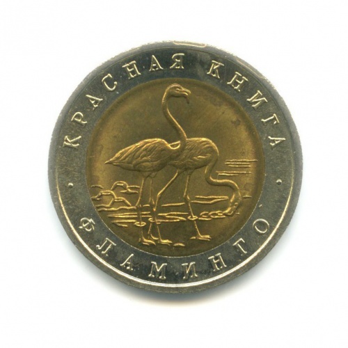 50 рублей — Фламинго. Красная книга. 1994