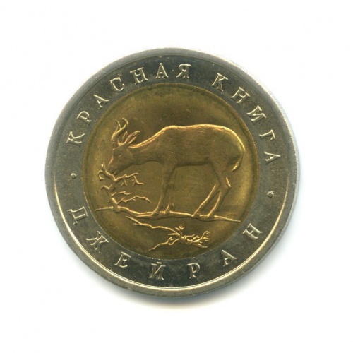 50 рублей — Джейран (Газель). Красная книга. 1994