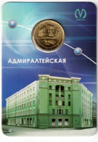 Жетон метро станция Адмиралтейская 2011