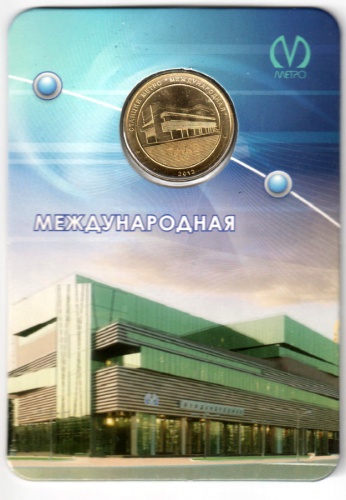 Жетон. Станция Международная 2011