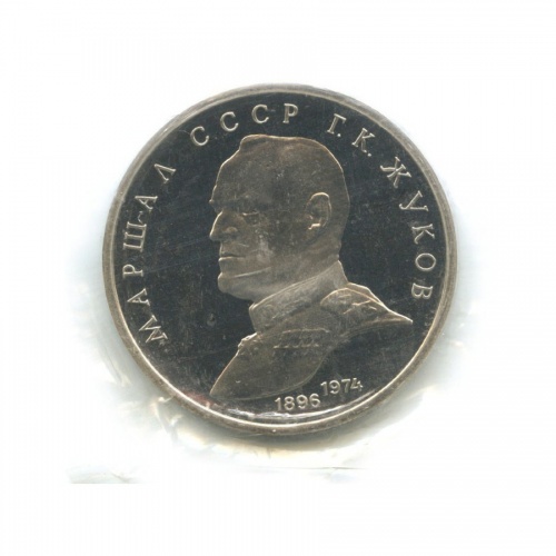 1 рубль — Маршал Советского Союза Г. К. Жуков 1990