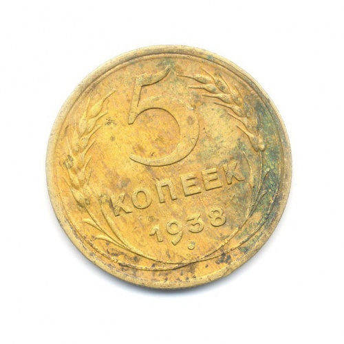 5 копеек 1938