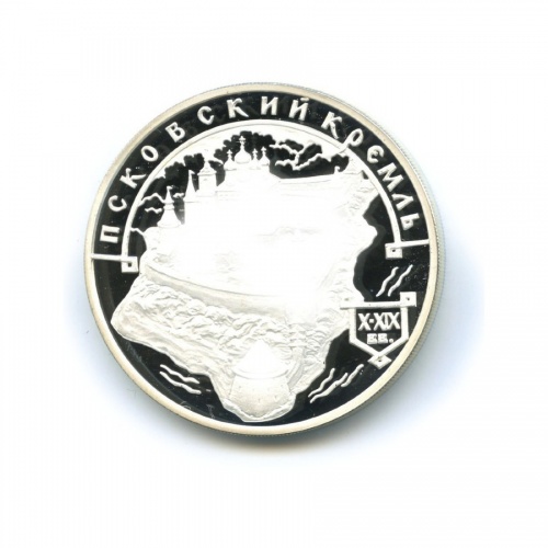 3 рубля."Псковский Кремль» 2003