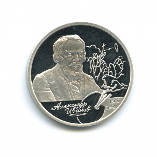 2 рубля «200-летие со дня рождения А.А. Иванова» 2006