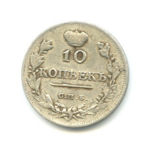 10 копеек 1814 СПБ