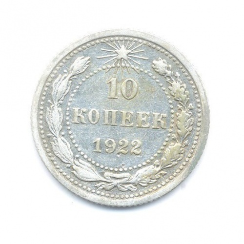 10 копеек 1922