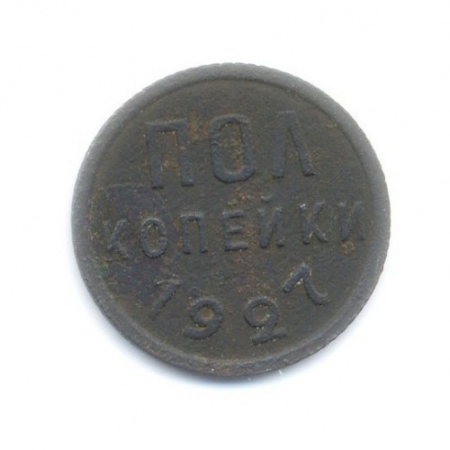 1/2 копейки 1927