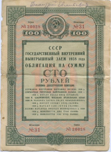 100 рублей - облигация 1938
