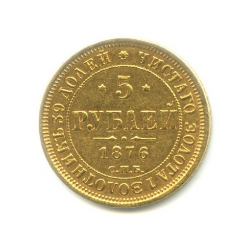 5 рублей 1876 СПБ НI