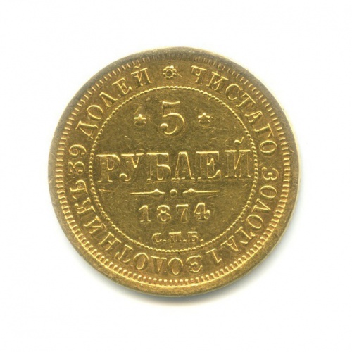 5 рублей 1874 СПБ НI