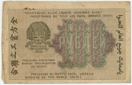 100 рублей. 1919
