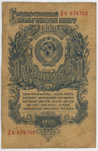 1 рубль. 1947