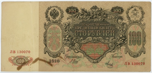 100 рублей. Управляющий Шипов 1910